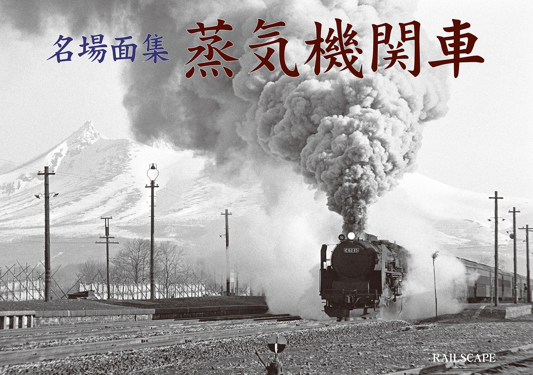 名場面集蒸気機関車